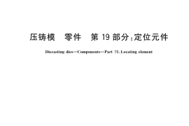 GB／T 4678.19-2017 压铸模 零件 第19部分：定位元件