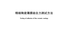 JCT2409-2017 精细陶瓷薄膜结合力测试方法