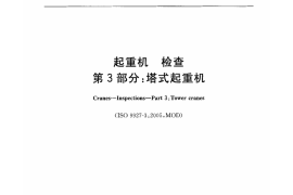 起重机 检查 第3部分塔式起重机