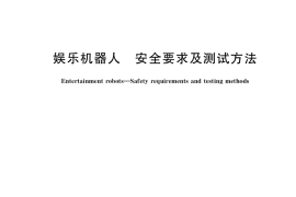GB／T 41393-2022 娱乐机器人 安全要求及测试方法