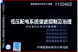 11CD403 低压配电系统谐波抑制及治理