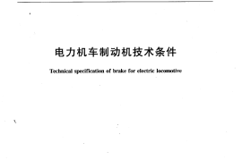 TBT2056-2007 电力机车制动机技术条件