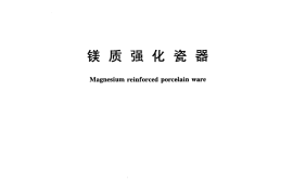 GBT28114-2011 镁质强化瓷器