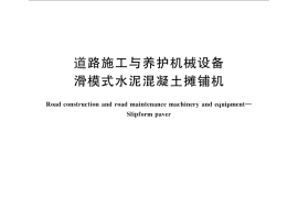 GB／T 29013-2012 道路施工与养护机械设备 滑模式水泥混凝土摊铺机