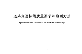 GBT16311-2009 道路交通标线质量要求和检测方法