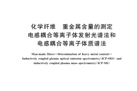 GB／T 43574-2023 化学纤维 重金属含量的测定 电感耦合等离子体发射光谱法和电感耦合等离子体质谱法