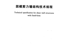 TCECS283-2017 固模剪力墙结构技术规程
