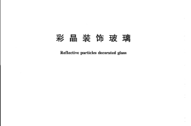 GBT29757-2013 彩晶装饰玻璃