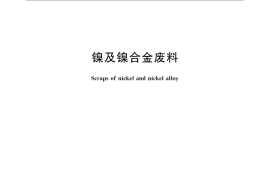 GB／T 21179-2007 镍及镍合金废料