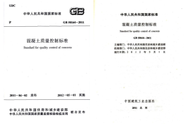 GB50164-2011 混凝土质量控制标准