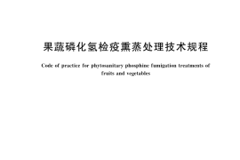 GB／T 45591-2025 果蔬磷化氢检疫熏蒸处理技术规程