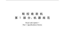 GB／T 18240.1-2003 税控收款机 第1部分：机器规范