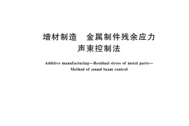 GB／T 45169-2025 增材制造 金属制件残余应力 声束控制法