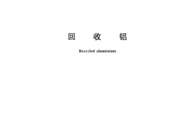 GB／T 13586-2021 回收铝