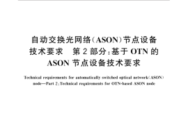 GB／T 32657.2-2016 自动交换光网络（ASON）节点设备技术要求 第2部分：基于OTN的ASON节点设备技术要求