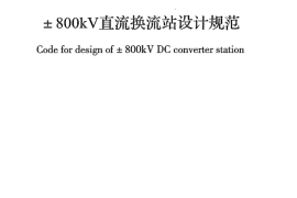 GBT50789-2012 ±800kV直流换流站设计规范