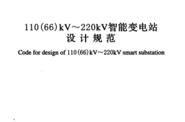 GBT51072-2014 110(66)kV～220kV智能变电站设计规范