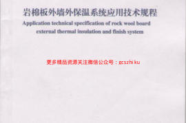 DBJT14-073-2010 岩棉板外墙保温系统应用技术规程( 山东省 )