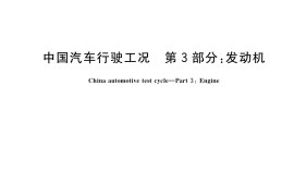 GB／T 38146.3-2021 中国汽车行驶工况 第3部分：发动机