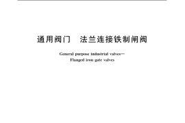 GB／T 12232-2005 通用阀门 法兰连接铁制闸阀