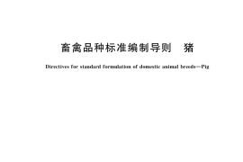 GB／T 36189-2018 畜禽品种标准编制导则 猪