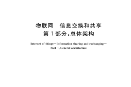 GB／T 36478.1-2018 物联网 信息交换和共享 第1部分：总体架构