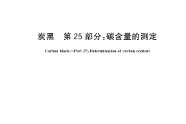 GB／T 3780.25-2018 炭黑 第25部分：碳含量的测定