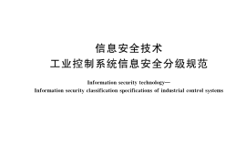 GB／T 36324-2018 信息安全技术 工业控制系统信息安全分级规范