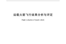 GB／T 32454-2015 运载火箭飞行结果分析与评定