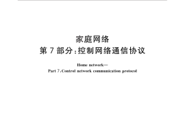 GB／T 30246.7-2013 家庭网络 第7部分：控制网络通信协议