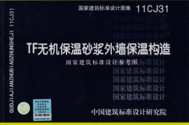 11CJ31 TF无机保温砂浆外墙保温构造