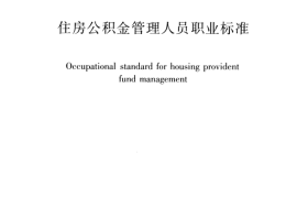 JGJT 407-2017 住房公积金管理人员职业标准