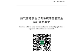 GB／T 42834-2023 油气管道安全仪表系统的功能安全运行维护要求