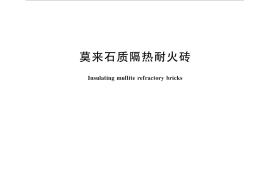 GBT35845-2018 莫来石质隔热耐火砖
