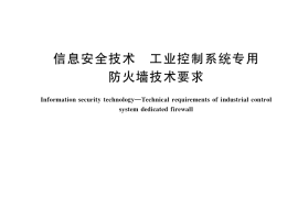GB／T 37933-2019 信息安全技术 工业控制系统专用防火墙技术要求