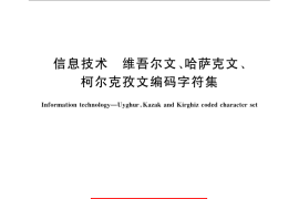 GB／T 21669-2008 信息技术 维吾尔文、哈萨克文、柯尔克孜文编码字符集