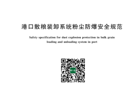 GB 17918-2025 港口散粮装卸系统粉尘防爆安全规范