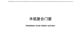 JCT2080-2011 木铝复合门窗
