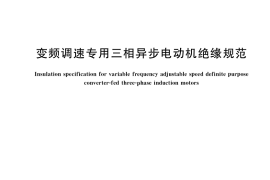 GB／T 21707-2018 变频调速专用三相异步电动机绝缘规范