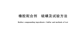 GB／T 18952-2017 橡胶配合剂 硫磺及试验方法