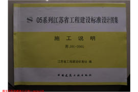 苏J01-2005 施工说明