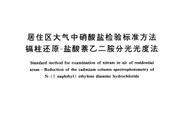 GB／T 12374-1990 居住区大气中硝酸盐检验标准方法 镉柱还原-盐酸萘乙二胺分光光度法
