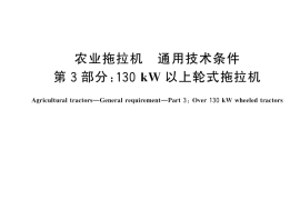GB／T 15370.3-2025 农业拖拉机 通用技术条件 第3部分：130 kW以上轮式拖拉机