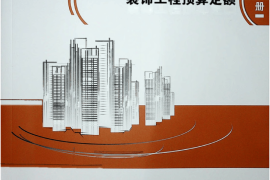 内蒙古自治区房屋建筑与装饰工程预算定额