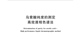 GB／T 24773-2009 乌索酸纯度的测定 高效液相色谱法