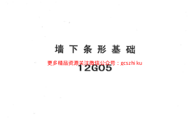冀---12g05墙下条形基础