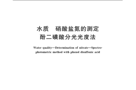 GB／T 7480-1987 水质 硝酸盐氮的测定 酚二磺酸分光光度法