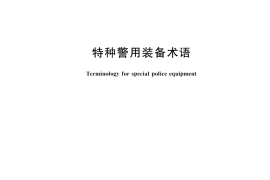 GB／T 44960-2024 特种警用装备术语