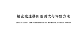 GB／T 40731-2021 精密减速器回差测试与评价方法