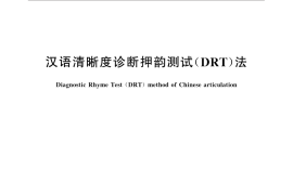GB／T 13504-2008 汉语清晰度诊断押韵测试(DRT)法